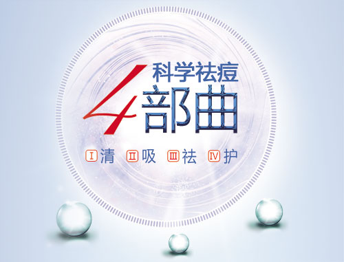 快速祛痘十大步骤跟着学 轻松和痘痘说拜拜