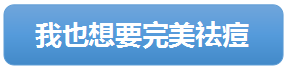 祛痘成功 我再也不用窝在宿舍自哀自怨了